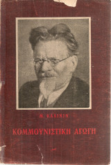 Κομμουνιστική αγωγή
