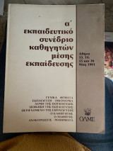 Α' Εκπαιδευτικό Συνέδριο Καθηγητών Μέσης Εκπαίδευσης