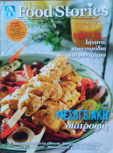 ΑΒ Food Stories, τεύχος 51: Μεσογειακή διατροφή