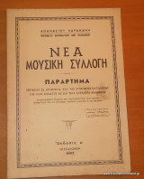 Νέα Μουσική Συλλογή - Παράρτημα