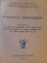 Εθνική ψαλμωδία: περιέχουσα τας φήμας και πολυχρονισμούς της Ιεράς Συνόδου Κύπρου, Δοξολογίας, Πολυχρονισμούς του Βασιλέως των Ελλήνων Παύλου Α'…