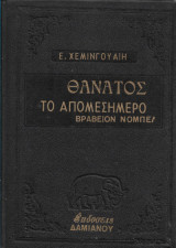 Θάνατος το απομεσήμερο