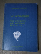 Ψυχολογία τησ βρεφικής και νηπιακής ηλικίας