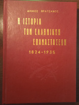 Ιστορία των Ελληνικών επαναστάσεων 1824-1935