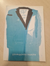 Σπυριδουλα Πολιτη made by Loula in gr
