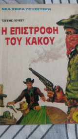 Η επιστροφή του κακού