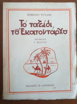 Το ταξιδι του εκατονταρχου