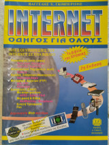 Internet οδηγός για όλους
