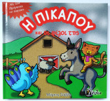 Η Πίκαπου και οι φίλοι της - Με τον Πρίγκιπα το παγώνι
