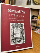 Θουκιδίδη Ιστορία