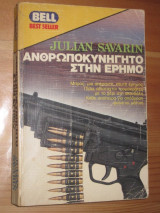 Aνθρωποκυνηγητο στην ερημο.