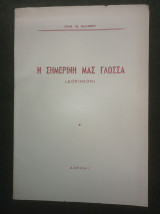 Η σημερινή μας γλώσσα (δοκίμιον)