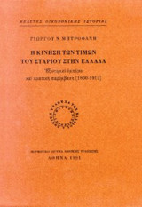 Η Κίνηση των τιμών του σταριού στην Ελλάδα