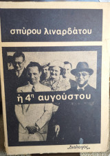 Η 4η Αυγούστου