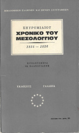 Χρονικό Του Μεσολογγίου 1825 - 1826