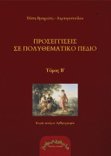 Προσεγγίσεις σε πολυθεματικό πεδίο: Τόμος Β'