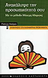 Ανακάλυψε την προσωπικότητά σου