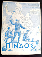 Πίνδος. Στρατιωτικό Εμβατήριο. Μουσική: Ελ. Μαυρομμάτη Στίχοι: Κ. Γκικόπουλου (1945) θούριο, Δαβάκης, 1940