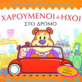 Χαρούμενοι ήχοι στο δρόμο