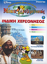 Μίκυ εξερευνητής: Ινδική Χερσόνησος: Ινδία: Μαλδίβες: Πακιστάν: Νεπάλ
