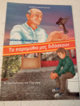 Ό καλοκάγαθος περιβολαρης - τά Χριστούγεννα του Γιωργάκη