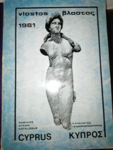 Βλαστός Κατάλογος Γραμματοσήμων Κύπρος 1981