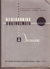 Νεοελληνικά Αναγνώσματα - Α Λυκείου - 1979