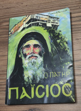 Ο πατήρ Παισιος