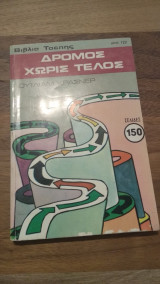 Δρόμος χωρίς τέλος
