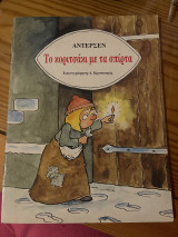 Το κοριτσάκι με τα σπίρτα