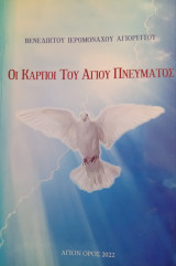 Οι καρποί του Αγίου Πνεύματος