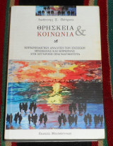 Θρησκεια και κοινωνια 2012 ιωαννης πετρου