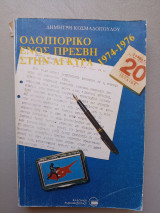 Οδοιπορικό ενός πρέσβη στην Άγκυρα 1974-1976