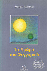 Το χρώμα του φεγγαριού