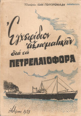 Εγχειρίδιον αξιωματικών διά τα πετρελαιοφόρα