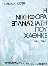 Η νικηφόρα επανάσταση που χάθηκε (τόμος 1 ) 1941-1945
