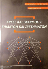 Αρχές και εφαρμογές σημάτων και συστημάτων