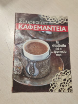 Σμυρναίικη Καφεμαντεία