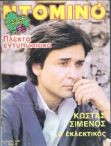 Περιοδικό Ντομινό τεύχος 1287