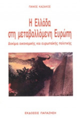 Η ΕΛΛΑΔΑ ΣΤΗ ΜΕΤΑΒΑΛΛΟΜΕΝΗ ΕΥΡΩΠΗ