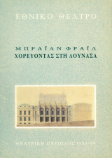 Χορεύοντας στη Λουνάσα. Εθνικό Θέατρο 1993-1994 (πρόγραμμα)