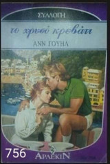 Το χρυσό κρεβάτι Άρλεκιν Συλλογή Νο 756