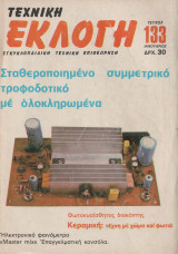 Τεχνική Εκλογή Τέυχος 133