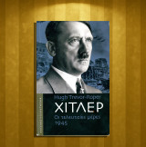 Hugh Trevor-Roper (Ιωλκός: 2005 α' έκδοση) Χίτλερ. Οι τελευταίες μέρες 1945: Οι τελευταίες μέρες 1945