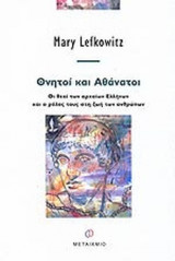 ΘΝΗΤΟΙ ΚΑΙ ΑΘΑΝΑΤΟΙ