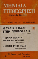 Μηνιαία Επιθεώρηση 10 1975