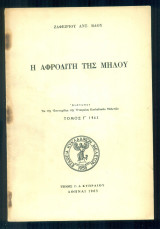 Η Αφροδίτη της Μήλου (με αφιέρωση του συγγραφέα). Ανάτυπο.