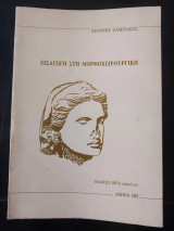 Εισαγωγή στη μορφοχειρουργική