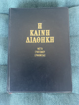Η καινή διαθήκη μετά συντομου ερμηνείας 2009