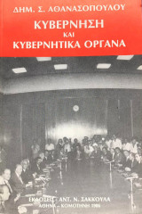 Κυβέρνηση και κυβερνητικά όργανα